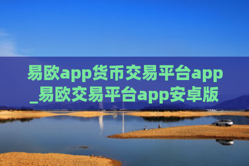 易欧app货币交易平台app_易欧交易平台app安卓版下载