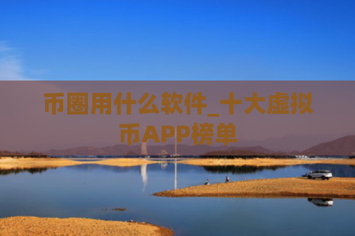 币圈用什么软件_十大虚拟币APP榜单