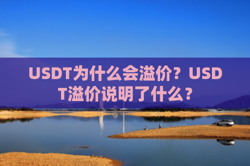 USDT为什么会溢价？USDT溢价说明了什么？