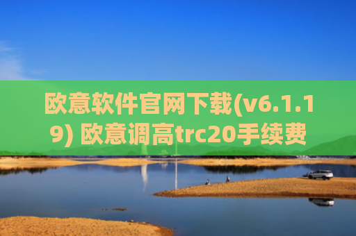欧意软件官网下载(v6.1.19) 欧意调高trc20手续费