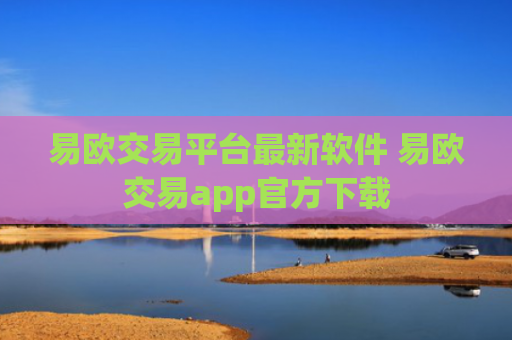 易欧交易平台最新软件 易欧交易app官方下载