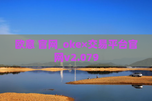 欧意 官网_oke×交易平台官网v2.079