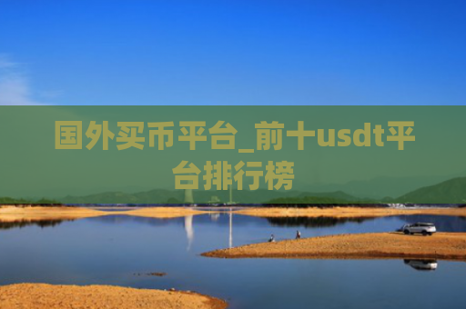 国外买币平台_前十usdt平台排行榜
