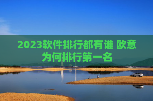 2023软件排行都有谁 欧意为何排行第一名