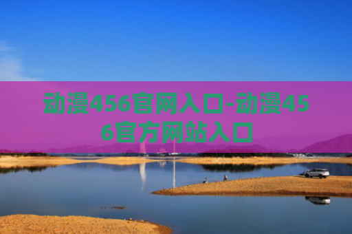 动漫456官网入口-动漫456官方网站入口