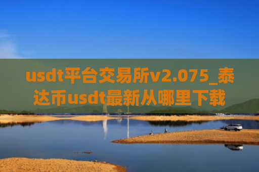 usdt平台交易所v2.075_泰达币usdt最新从哪里下载