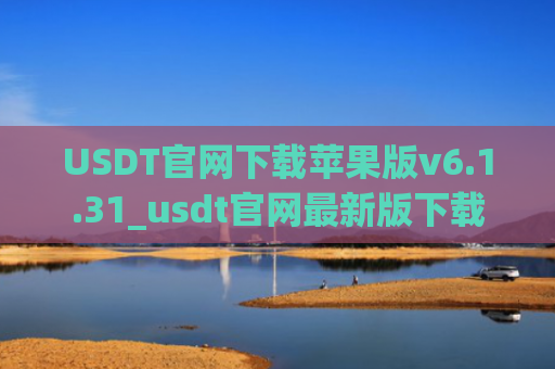 USDT官网下载苹果版v6.1.31_usdt官网最新版下载