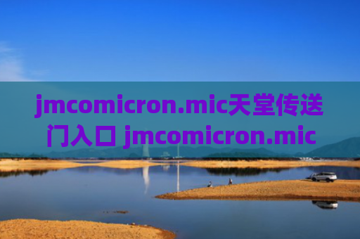 jmcomicron.mic天堂传送门入口 jmcomicron.mic2天堂传送免费地址
