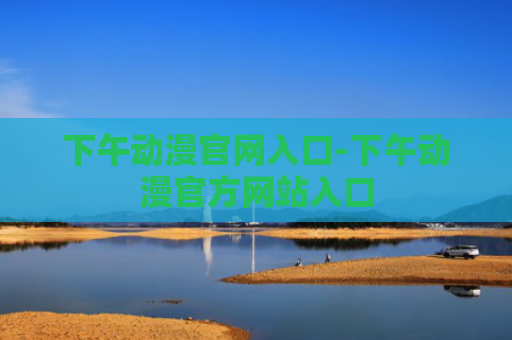 下午动漫官网入口-下午动漫官方网站入口