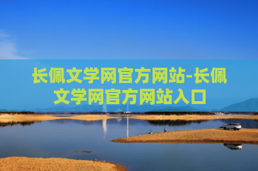 长佩文学网官方网站-长佩文学网官方网站入口