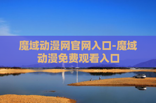 魔域动漫网官网入口-魔域动漫免费观看入口