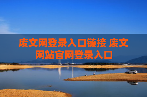 废文网登录入口链接 废文网站官网登录入口