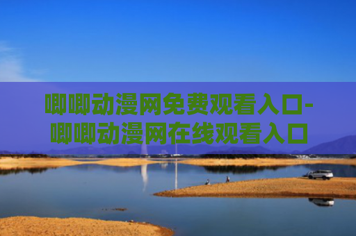 唧唧动漫网免费观看入口-唧唧动漫网在线观看入口