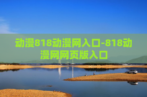 动漫818动漫网入口-818动漫网网页版入口