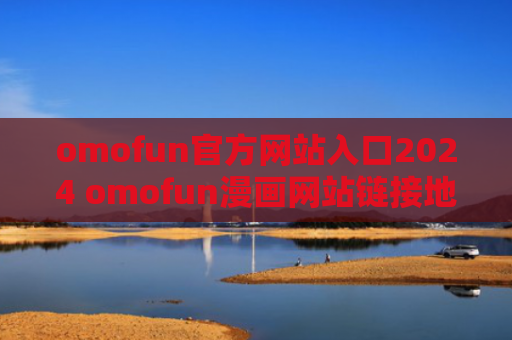 omofun官方网站入口2024 omofun漫画网站链接地址