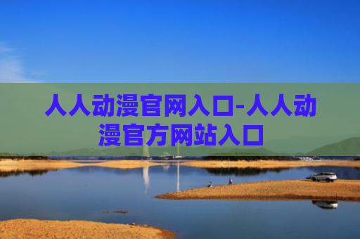人人动漫官网入口-人人动漫官方网站入口