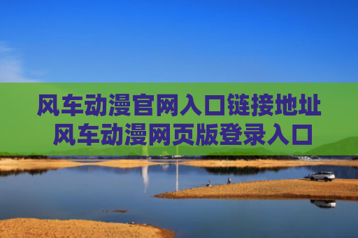 风车动漫官网入口链接地址 风车动漫网页版登录入口