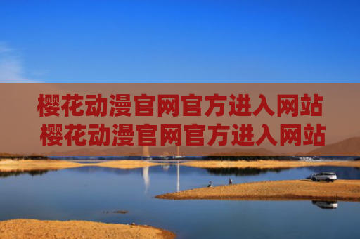 樱花动漫官网官方进入网站 樱花动漫官网官方进入网站首页登录