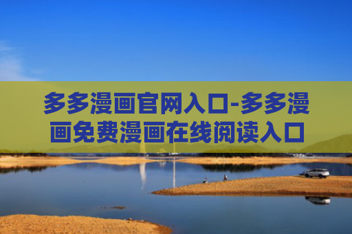 多多漫画官网入口-多多漫画免费漫画在线阅读入口