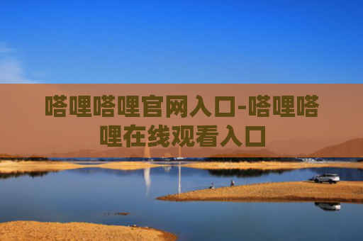 嗒哩嗒哩官网入口-嗒哩嗒哩在线观看入口