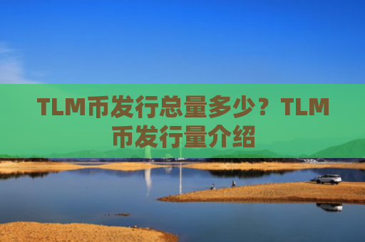 TLM币发行总量多少？TLM币发行量介绍