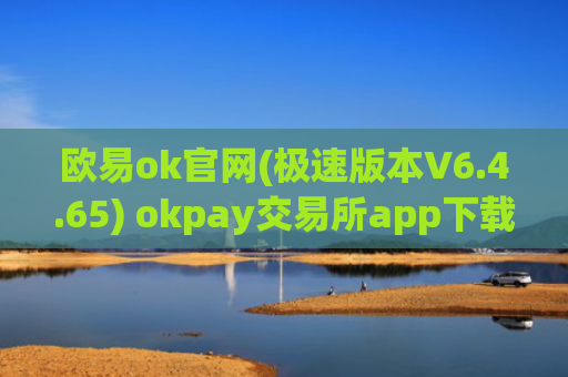 欧易ok官网(极速版本V6.4.65) okpay交易所app下载