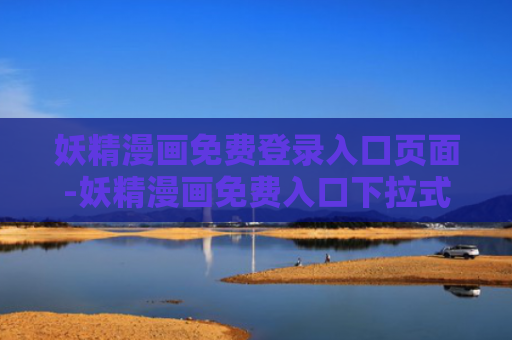 妖精漫画免费登录入口页面-妖精漫画免费入口下拉式