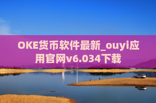 OKE货币软件最新_ouyi应用官网v6.034下载