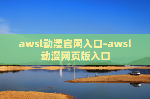 awsl动漫官网入口-awsl动漫网页版入口