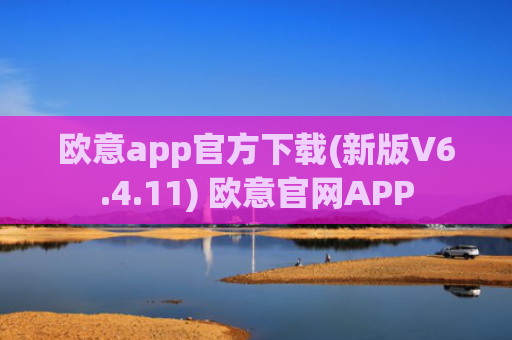 欧意app官方下载(新版V6.4.11) 欧意官网APP