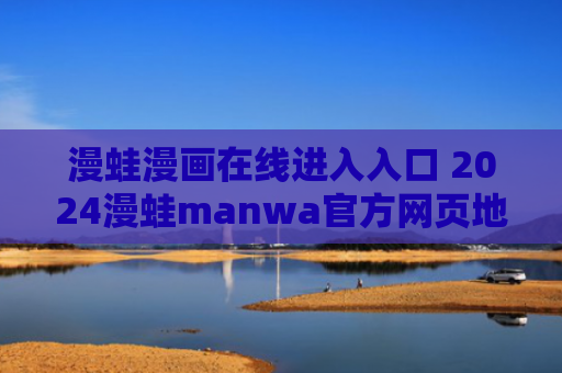 漫蛙漫画在线进入入口 2024漫蛙manwa官方网页地址大全