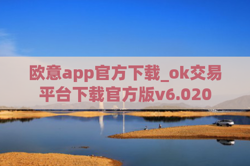 欧意app官方下载_ok交易平台下载官方版v6.020