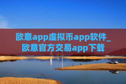 欧意app虚拟币app软件_欧意官方交易app下载