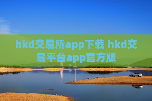 hkd交易所app下载 hkd交易平台app官方版