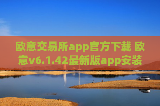 欧意交易所app官方下载 欧意v6.1.42最新版app安装包