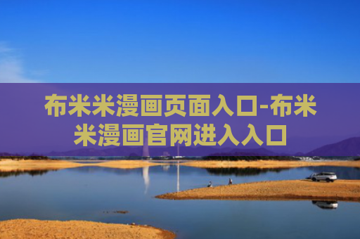 布米米漫画页面入口-布米米漫画官网进入入口
