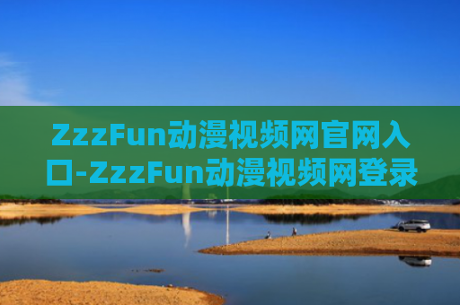 ZzzFun动漫视频网官网入口-ZzzFun动漫视频网登录入口