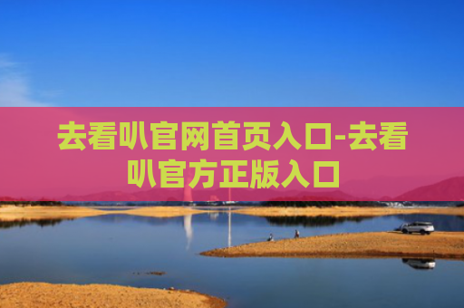去看叭官网首页入口-去看叭官方正版入口