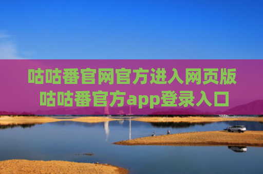 咕咕番官网官方进入网页版 咕咕番官方app登录入口