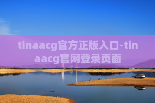tinaacg官方正版入口-tinaacg官网登录页面