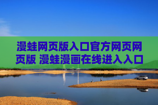 漫蛙网页版入口官方网页网页版 漫蛙漫画在线进入入口2024登录入口