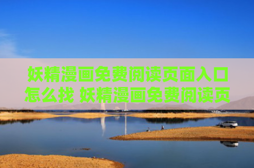 妖精漫画免费阅读页面入口怎么找 妖精漫画免费阅读页面入口汇总
