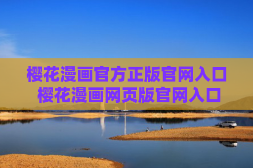 樱花漫画官方正版官网入口 樱花漫画网页版官网入口