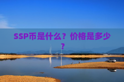 SSP币是什么？价格是多少？