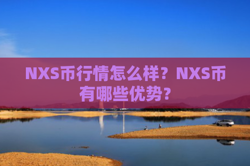 NXS币行情怎么样？NXS币有哪些优势？
