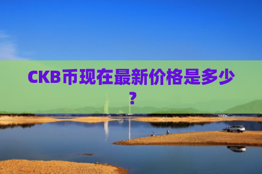 CKB币现在最新价格是多少？