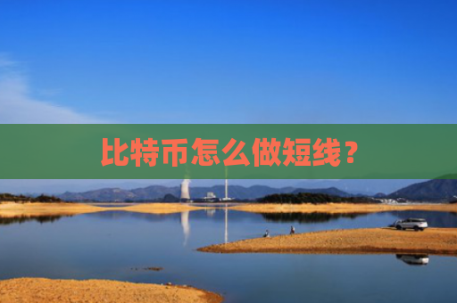 比特币怎么做短线？