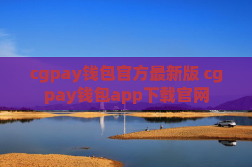 cgpay钱包官方最新版 cgpay钱包app下载官网