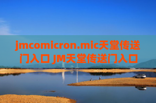 jmcomicron.mic天堂传送门入口 JM天堂传送门入口链接分享