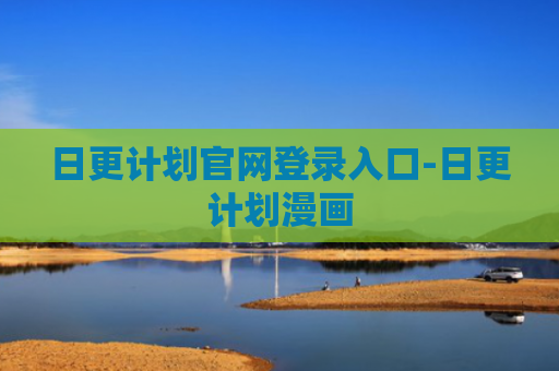 日更计划官网登录入口-日更计划漫画